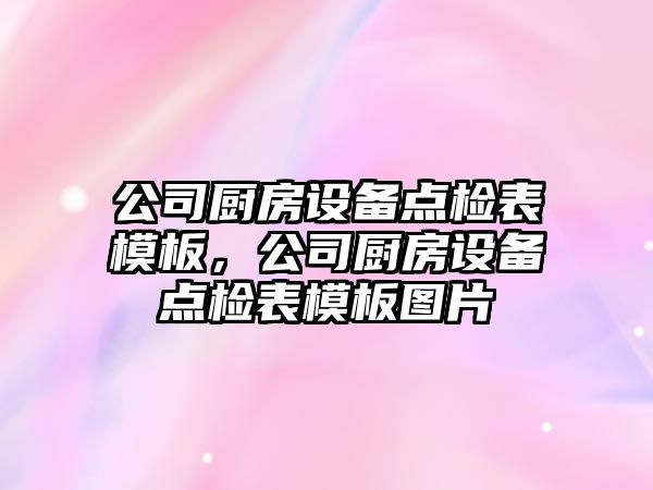 公司廚房設備點(diǎn)檢表模板，公司廚房設備點(diǎn)檢表模板圖片