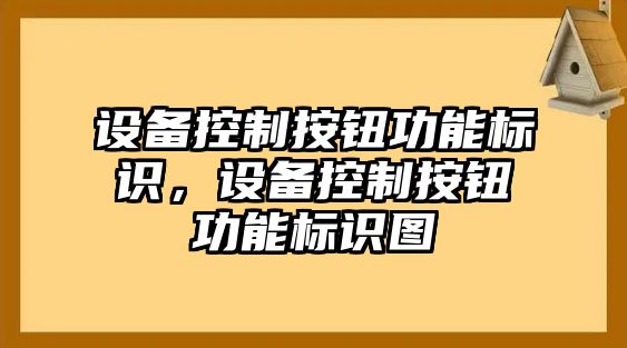 設備控制按鈕功能標識，設備控制按鈕功能標識圖