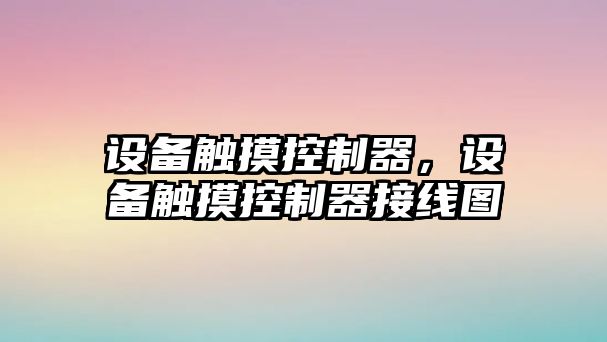 設備觸摸控制器，設備觸摸控制器接線(xiàn)圖