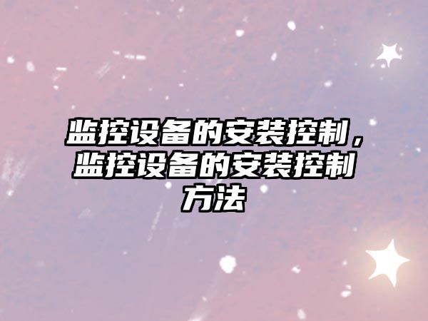 監控設備的安裝控制，監控設備的安裝控制方法