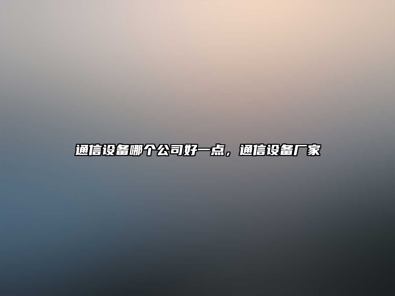 通信設備哪個(gè)公司好一點(diǎn)，通信設備廠(chǎng)家