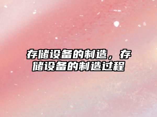 存儲設備的制造，存儲設備的制造過(guò)程