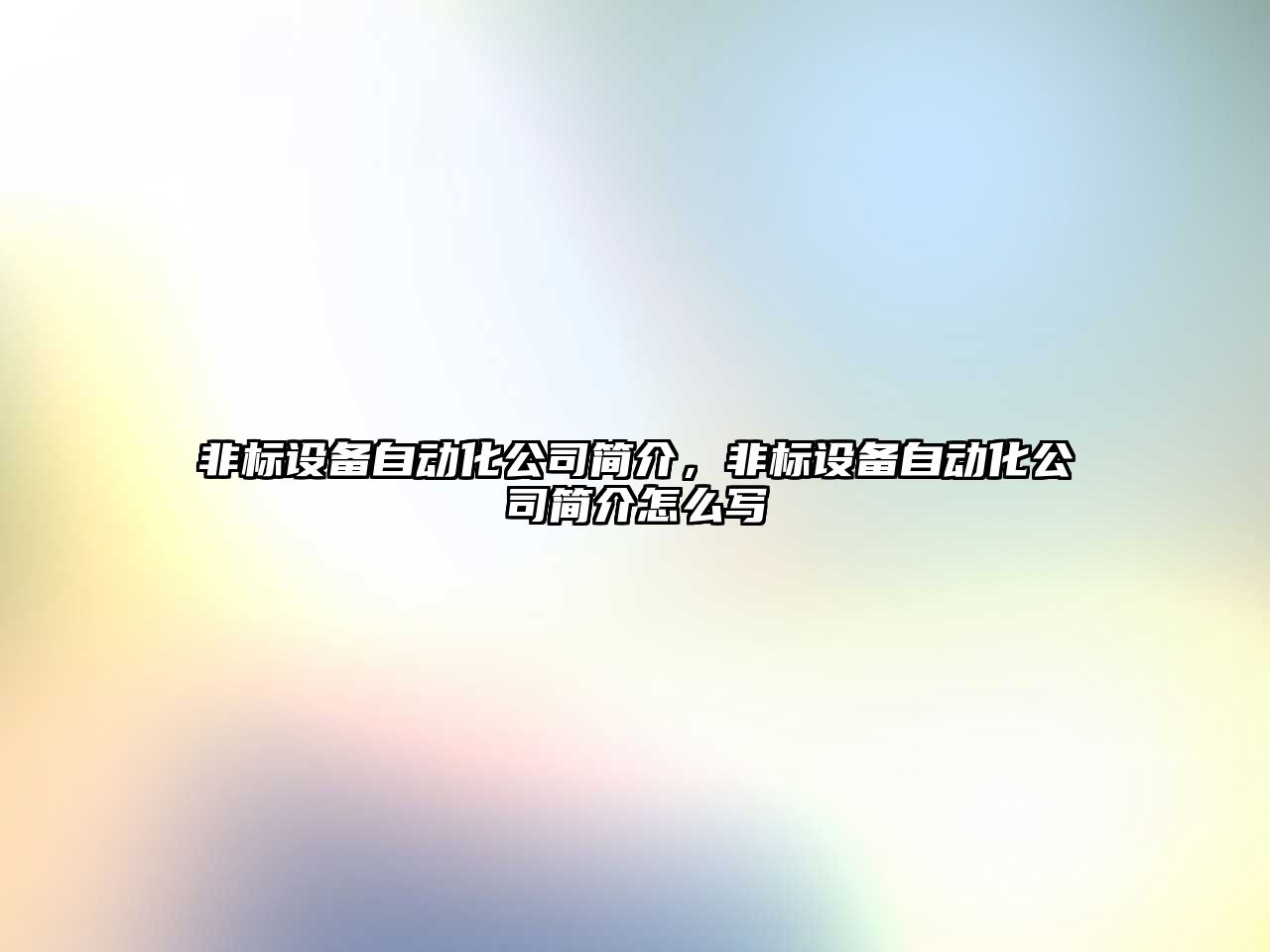 非標設備自動(dòng)化公司簡(jiǎn)介，非標設備自動(dòng)化公司簡(jiǎn)介怎么寫(xiě)