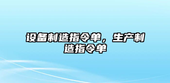 設備制造指令單，生產(chǎn)制造指令單