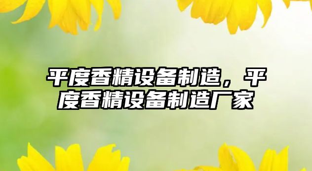 平度香精設備制造，平度香精設備制造廠(chǎng)家