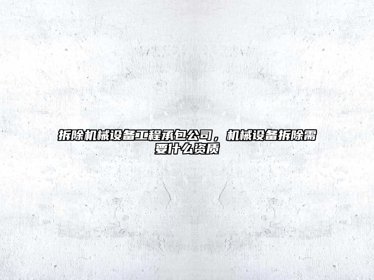 拆除機械設備工程承包公司，機械設備拆除需要什么資質(zhì)