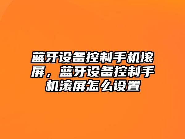 藍牙設備控制手機滾屏，藍牙設備控制手機滾屏怎么設置