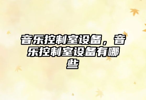 音樂(lè )控制室設備，音樂(lè )控制室設備有哪些