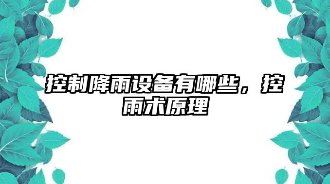 控制降雨設備有哪些，控雨術(shù)原理