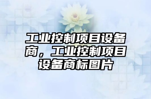 工業(yè)控制項目設備商，工業(yè)控制項目設備商標圖片