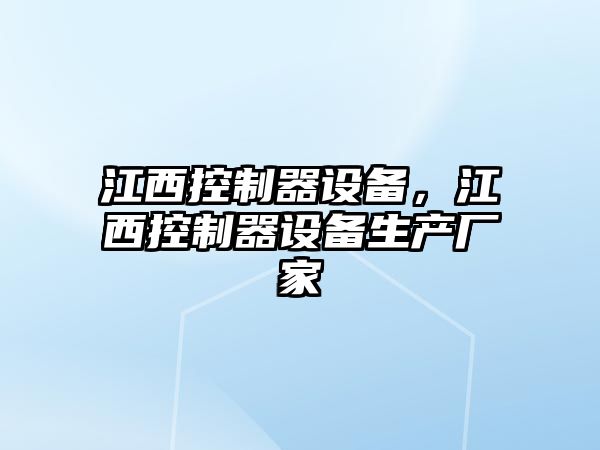 江西控制器設備，江西控制器設備生產(chǎn)廠(chǎng)家