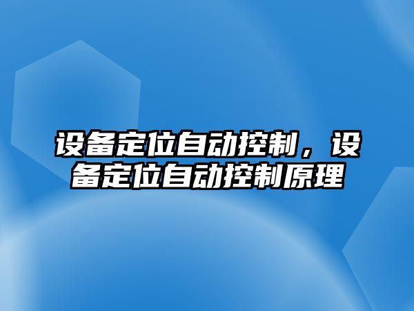 設備定位自動(dòng)控制，設備定位自動(dòng)控制原理