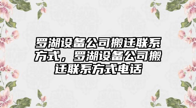 羅湖設備公司搬遷聯(lián)系方式，羅湖設備公司搬遷聯(lián)系方式電話(huà)