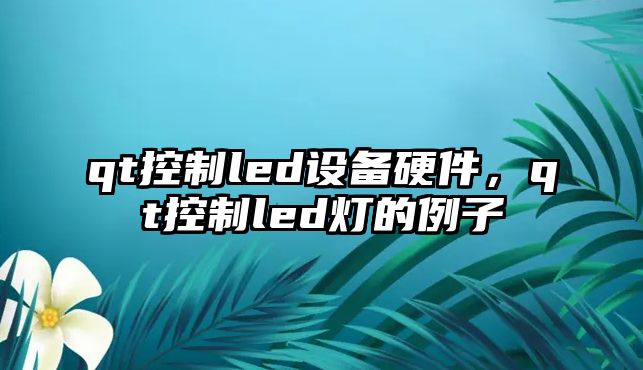 qt控制led設備硬件，qt控制led燈的例子