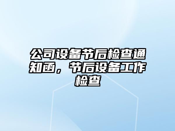 公司設備節后檢查通知函，節后設備工作檢查
