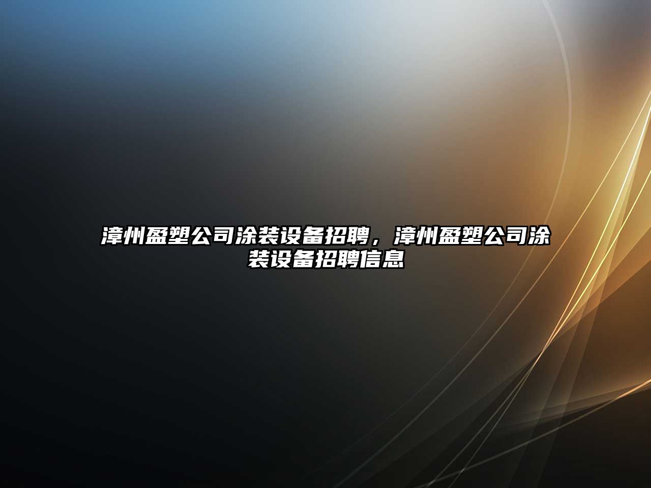 漳州盈塑公司涂裝設備招聘，漳州盈塑公司涂裝設備招聘信息