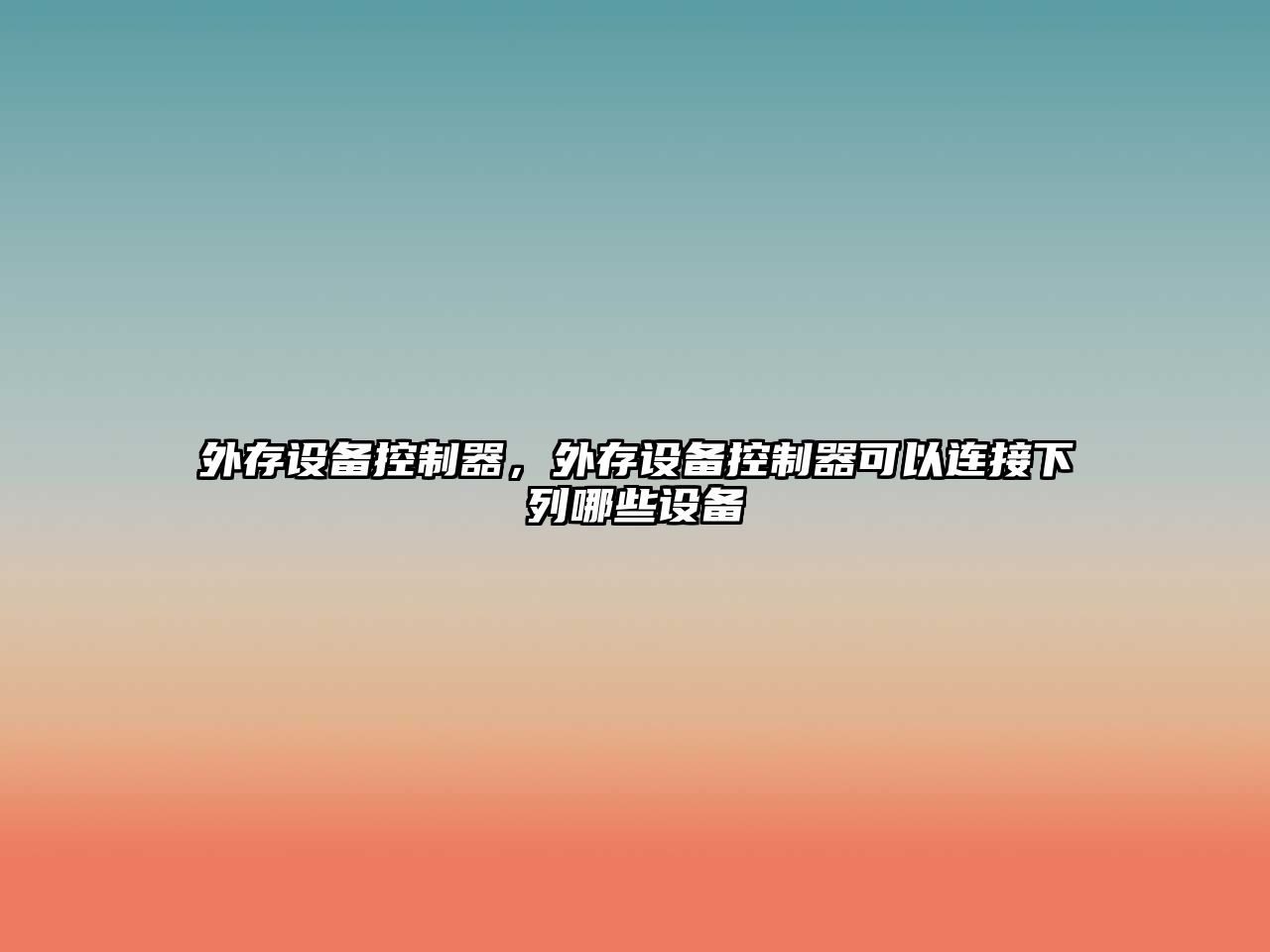 外存設備控制器，外存設備控制器可以連接下列哪些設備