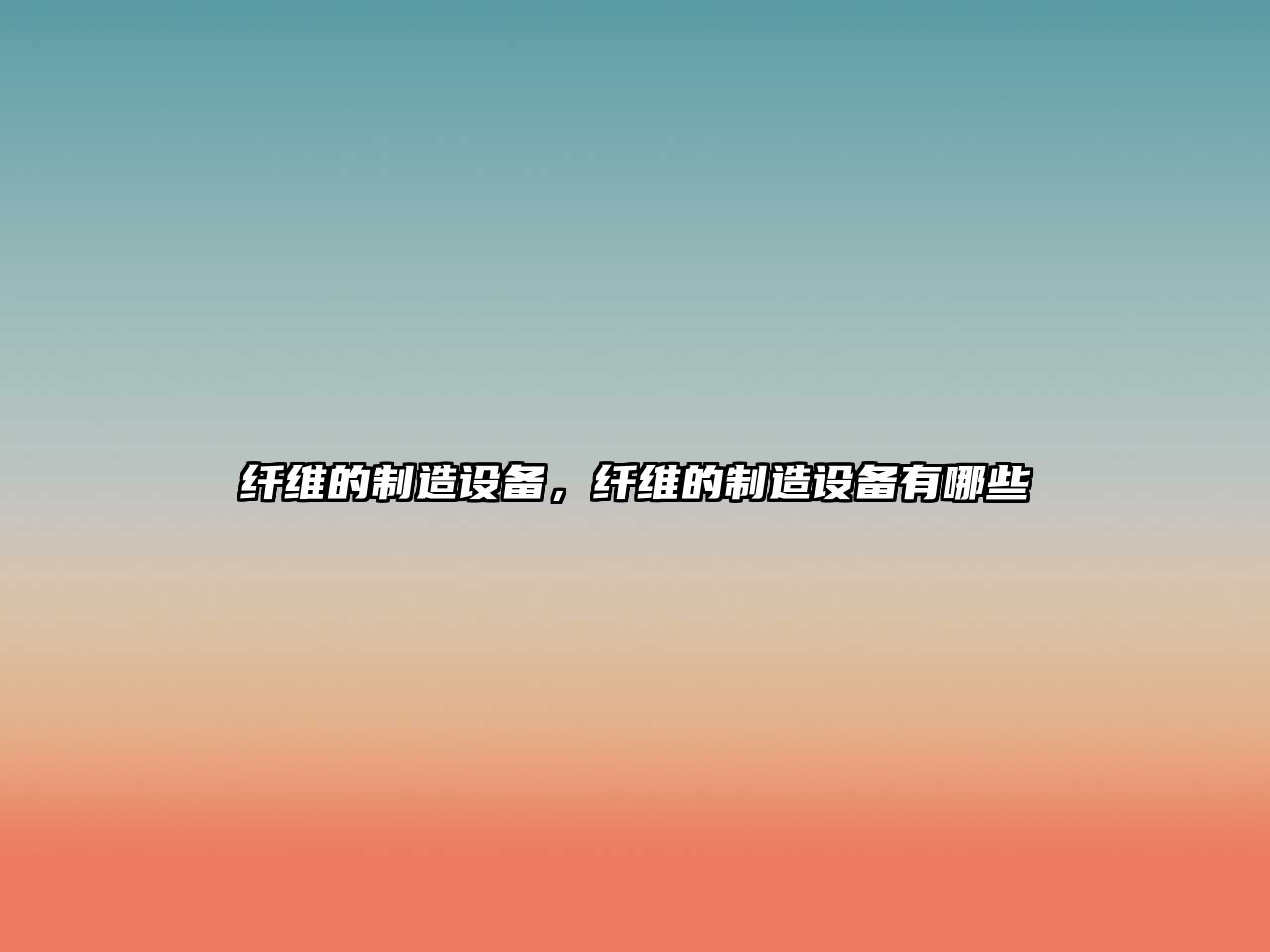 纖維的制造設備，纖維的制造設備有哪些