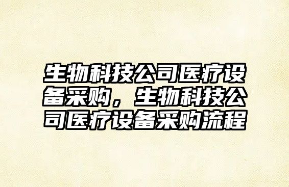 生物科技公司醫療設備采購，生物科技公司醫療設備采購流程