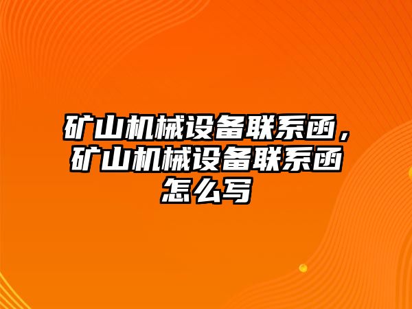 礦山機械設備聯(lián)系函，礦山機械設備聯(lián)系函怎么寫(xiě)