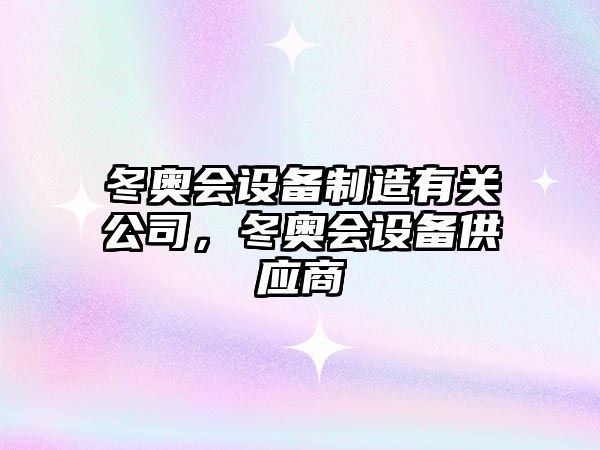 冬奧會(huì )設備制造有關(guān)公司，冬奧會(huì )設備供應商