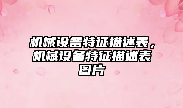 機械設備特征描述表，機械設備特征描述表圖片