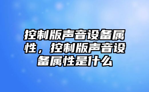 控制版聲音設備屬性，控制版聲音設備屬性是什么