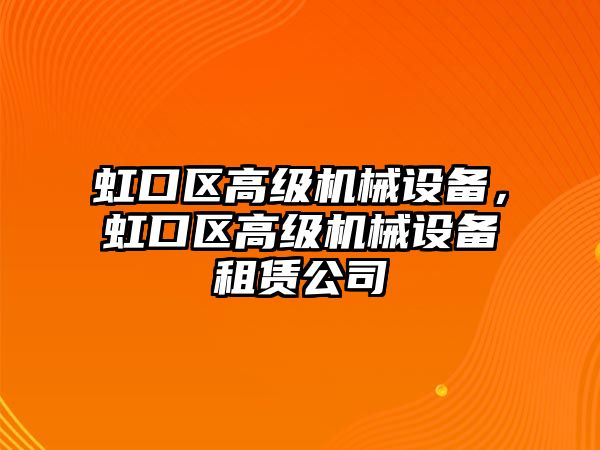 虹口區高級機械設備，虹口區高級機械設備租賃公司