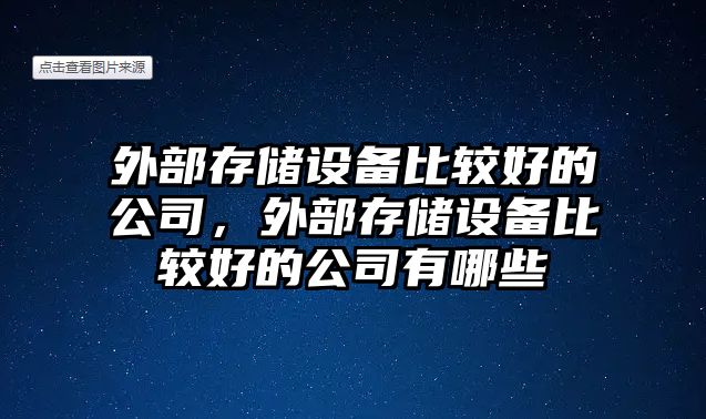 外部存儲設備比較好的公司，外部存儲設備比較好的公司有哪些