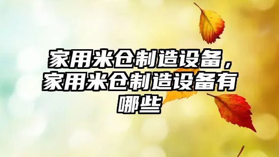 家用米倉制造設備，家用米倉制造設備有哪些