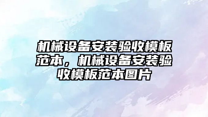 機械設備安裝驗收模板范本，機械設備安裝驗收模板范本圖片