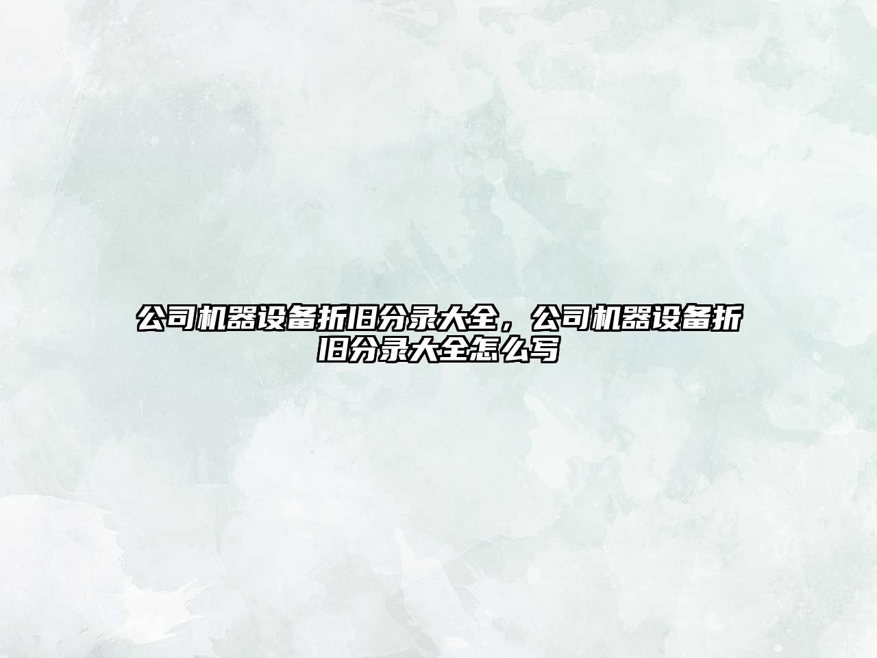 公司機器設備折舊分錄大全，公司機器設備折舊分錄大全怎么寫(xiě)