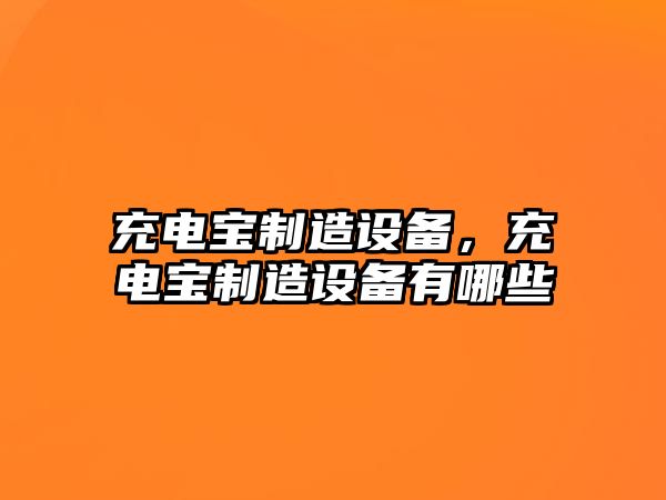 充電寶制造設備，充電寶制造設備有哪些