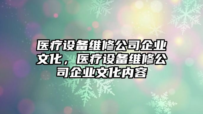 醫療設備維修公司企業(yè)文化，醫療設備維修公司企業(yè)文化內容