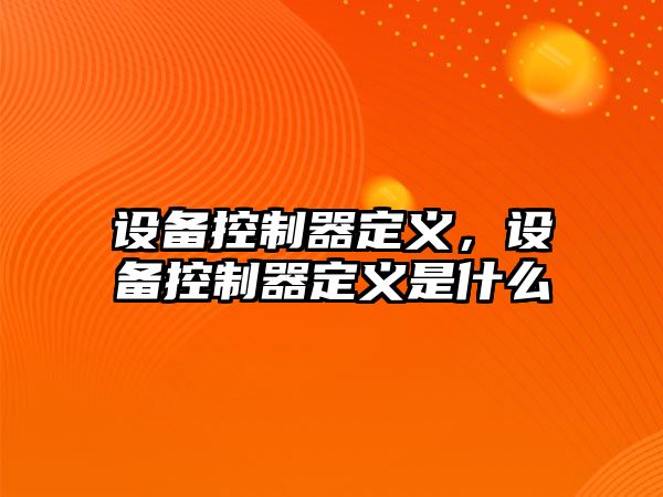 設備控制器定義，設備控制器定義是什么