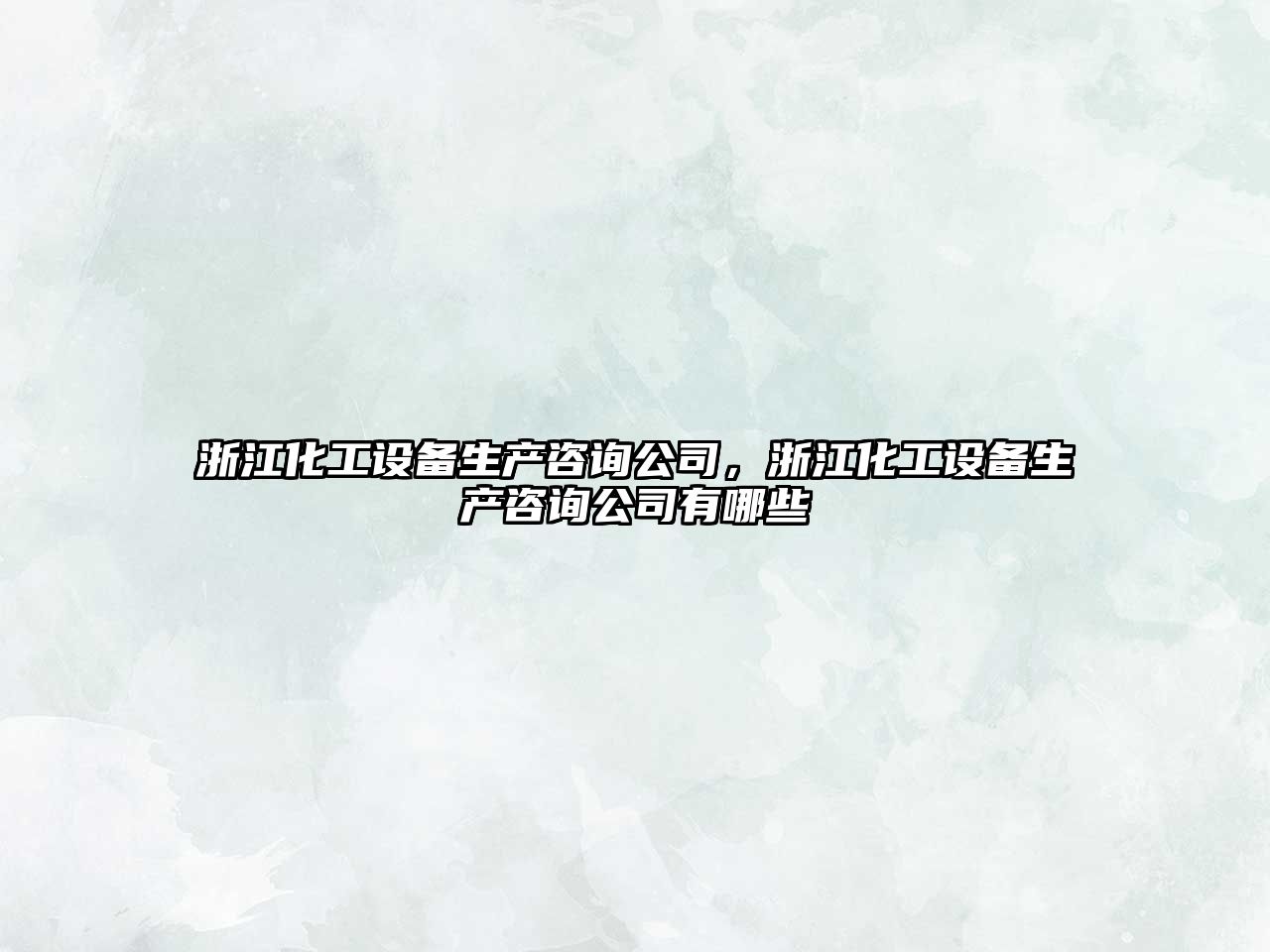 浙江化工設備生產(chǎn)咨詢(xún)公司，浙江化工設備生產(chǎn)咨詢(xún)公司有哪些