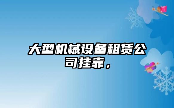 大型機械設備租賃公司掛靠，