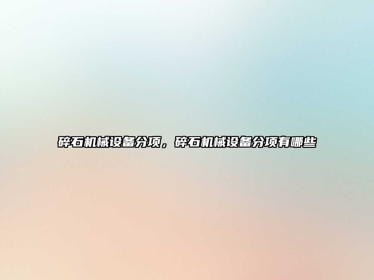 碎石機械設備分項，碎石機械設備分項有哪些
