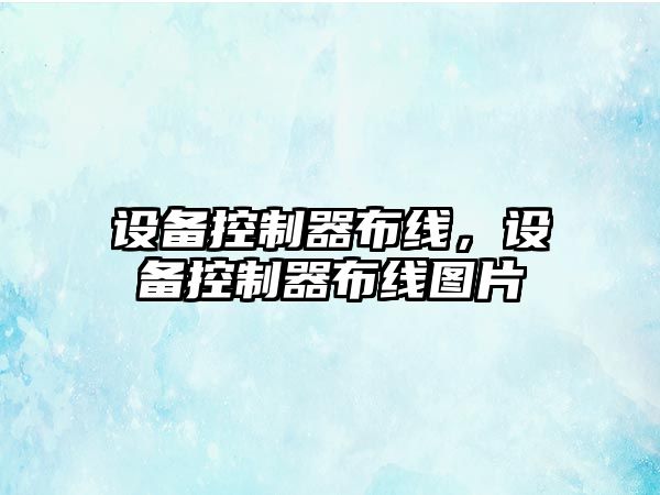 設備控制器布線(xiàn)，設備控制器布線(xiàn)圖片
