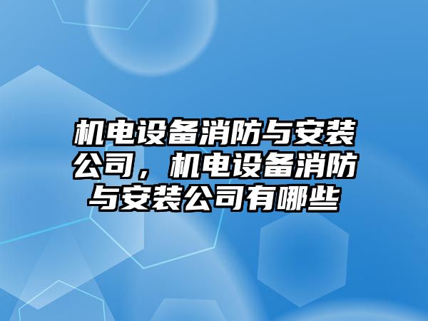 機電設備消防與安裝公司，機電設備消防與安裝公司有哪些