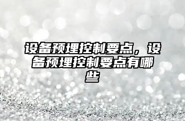 設備預埋控制要點(diǎn)，設備預埋控制要點(diǎn)有哪些
