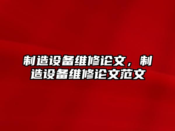 制造設備維修論文，制造設備維修論文范文