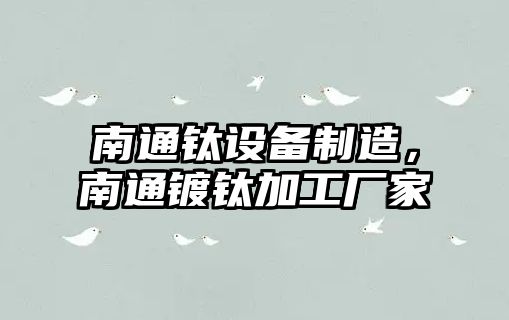 南通鈦設備制造，南通鍍鈦加工廠(chǎng)家