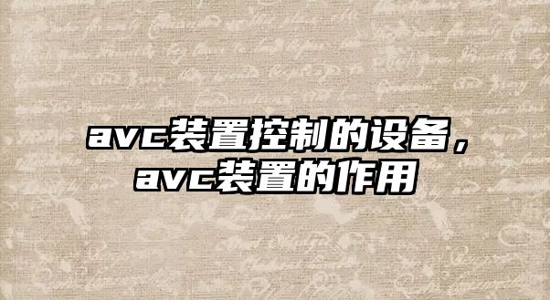 avc裝置控制的設備，avc裝置的作用
