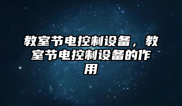 教室節電控制設備，教室節電控制設備的作用