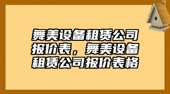 舞美設備租賃公司報價(jià)表，舞美設備租賃公司報價(jià)表格
