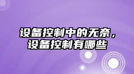 設備控制中的無(wú)奈，設備控制有哪些