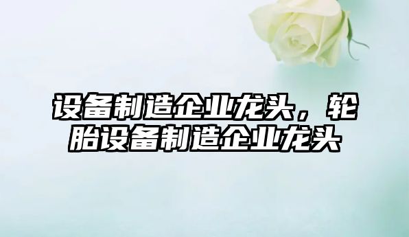 設備制造企業(yè)龍頭，輪胎設備制造企業(yè)龍頭