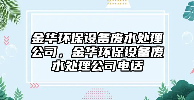 金華環(huán)保設備廢水處理公司，金華環(huán)保設備廢水處理公司電話(huà)