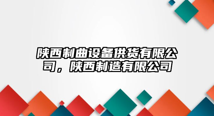陜西制曲設備供貨有限公司，陜西制造有限公司